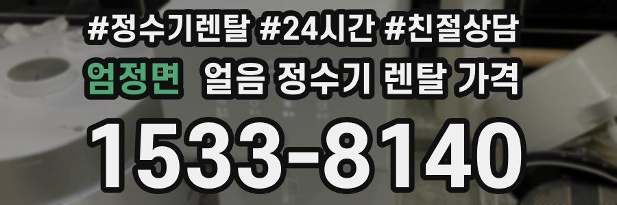 엄정면 얼음 정수기 렌탈 가격