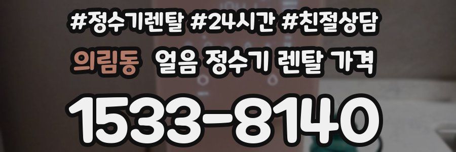 의림동 얼음 정수기 렌탈 가격