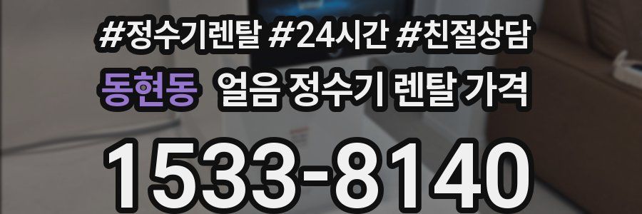 동현동 얼음 정수기 렌탈 가격