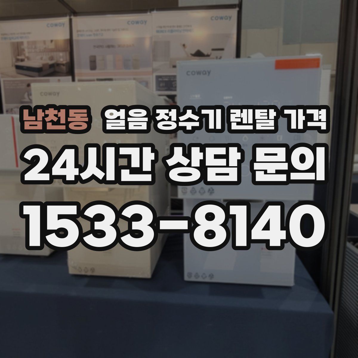 남천동 얼음 정수기 렌탈 가격