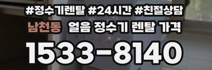 남천동 얼음 정수기 렌탈 가격