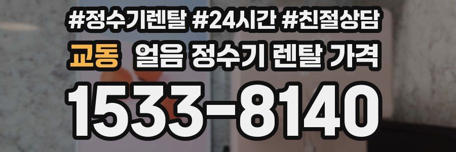 교동 얼음 정수기 렌탈 가격