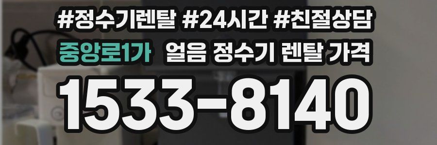 중앙로1가 얼음 정수기 렌탈 가격
