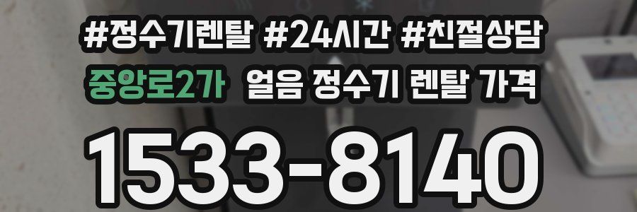 중앙로2가 얼음 정수기 렌탈 가격