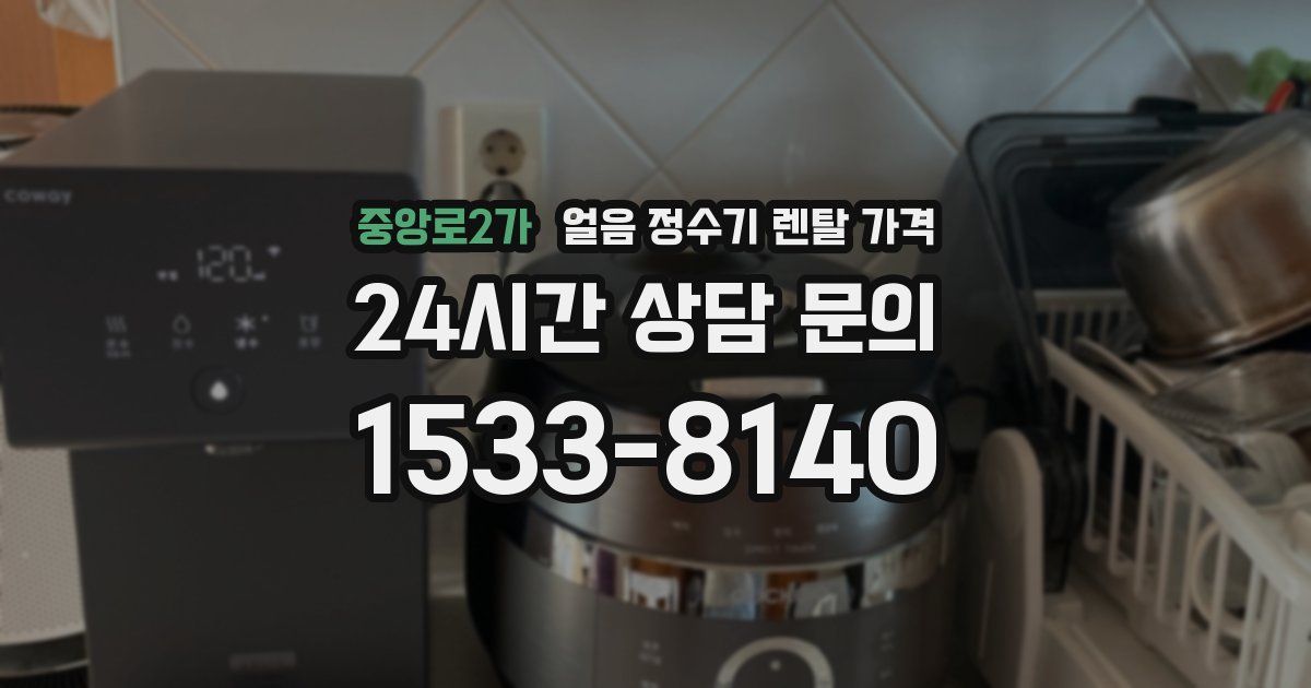 중앙로2가 얼음 정수기 렌탈 가격