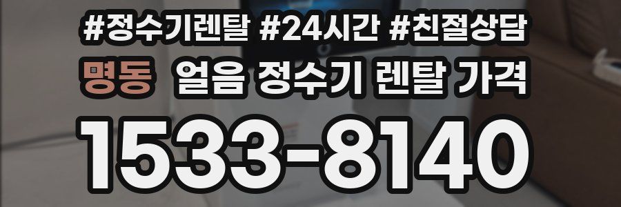 명동 얼음 정수기 렌탈 가격