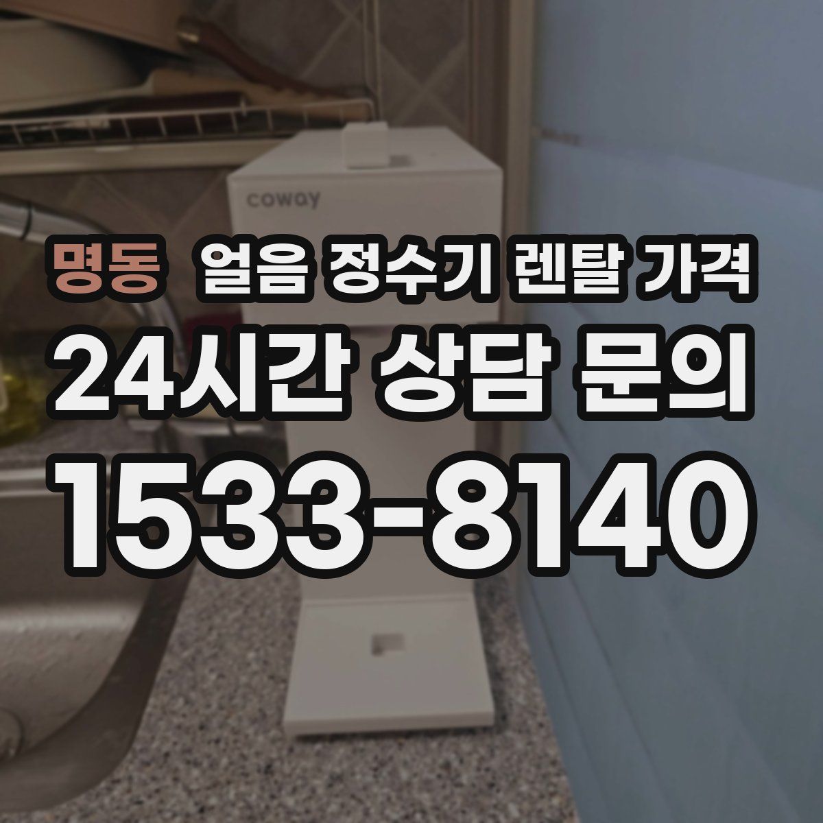 명동 얼음 정수기 렌탈 가격