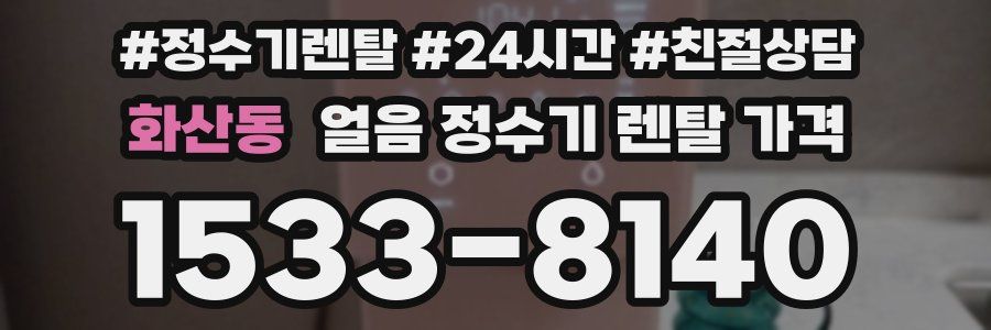 화산동 얼음 정수기 렌탈 가격