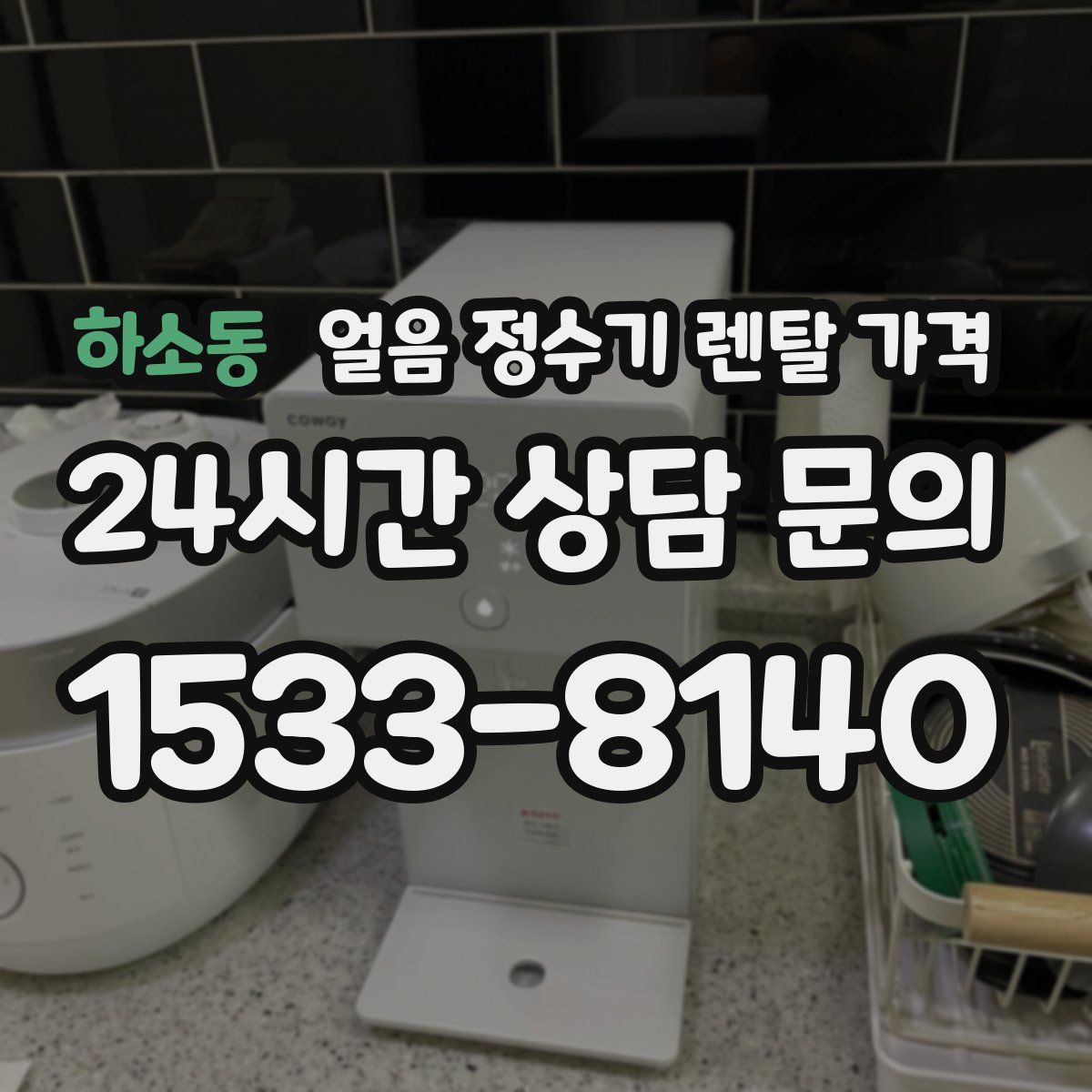 하소동 얼음 정수기 렌탈 가격