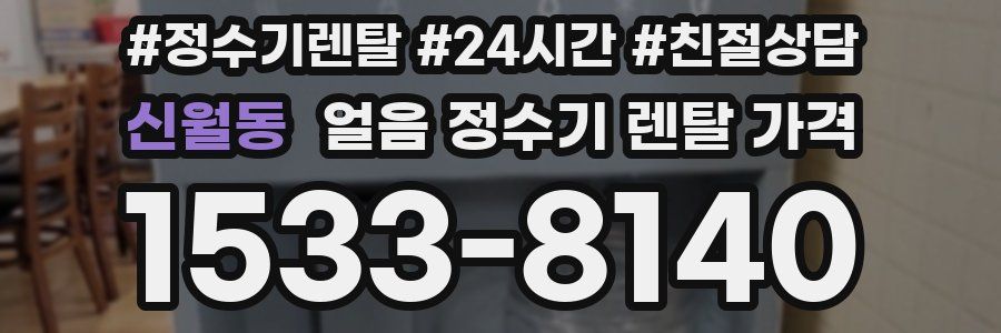 신월동 얼음 정수기 렌탈 가격