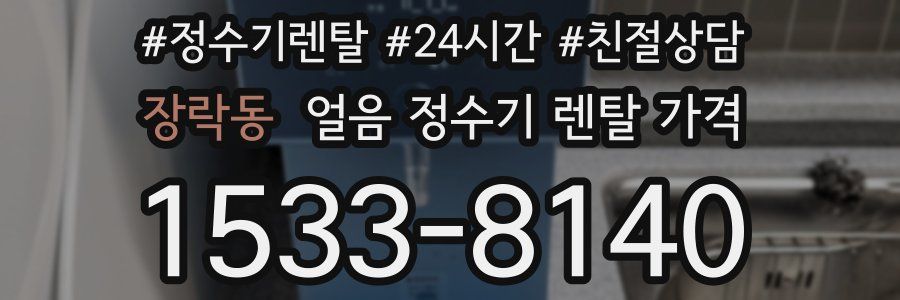 장락동 얼음 정수기 렌탈 가격