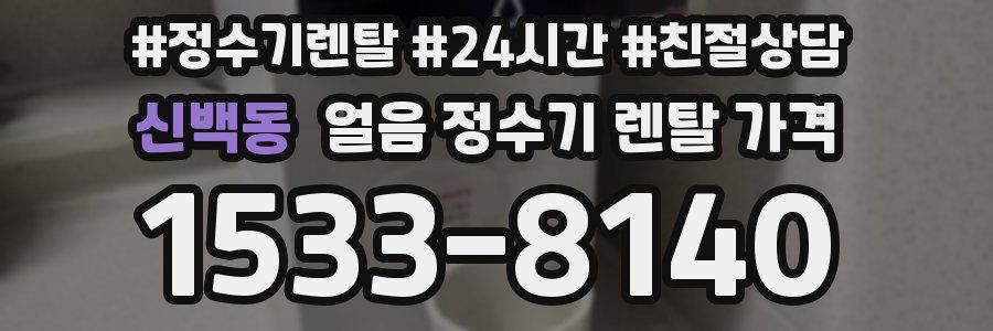 신백동 얼음 정수기 렌탈 가격