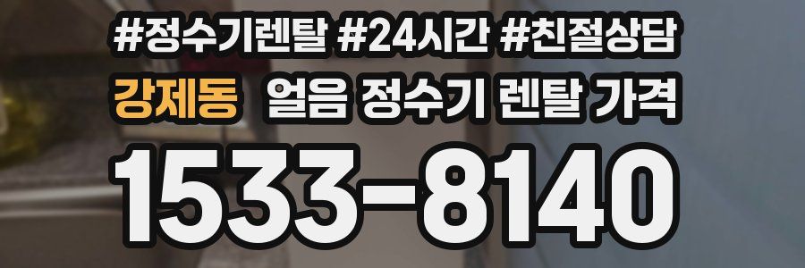 강제동 얼음 정수기 렌탈 가격