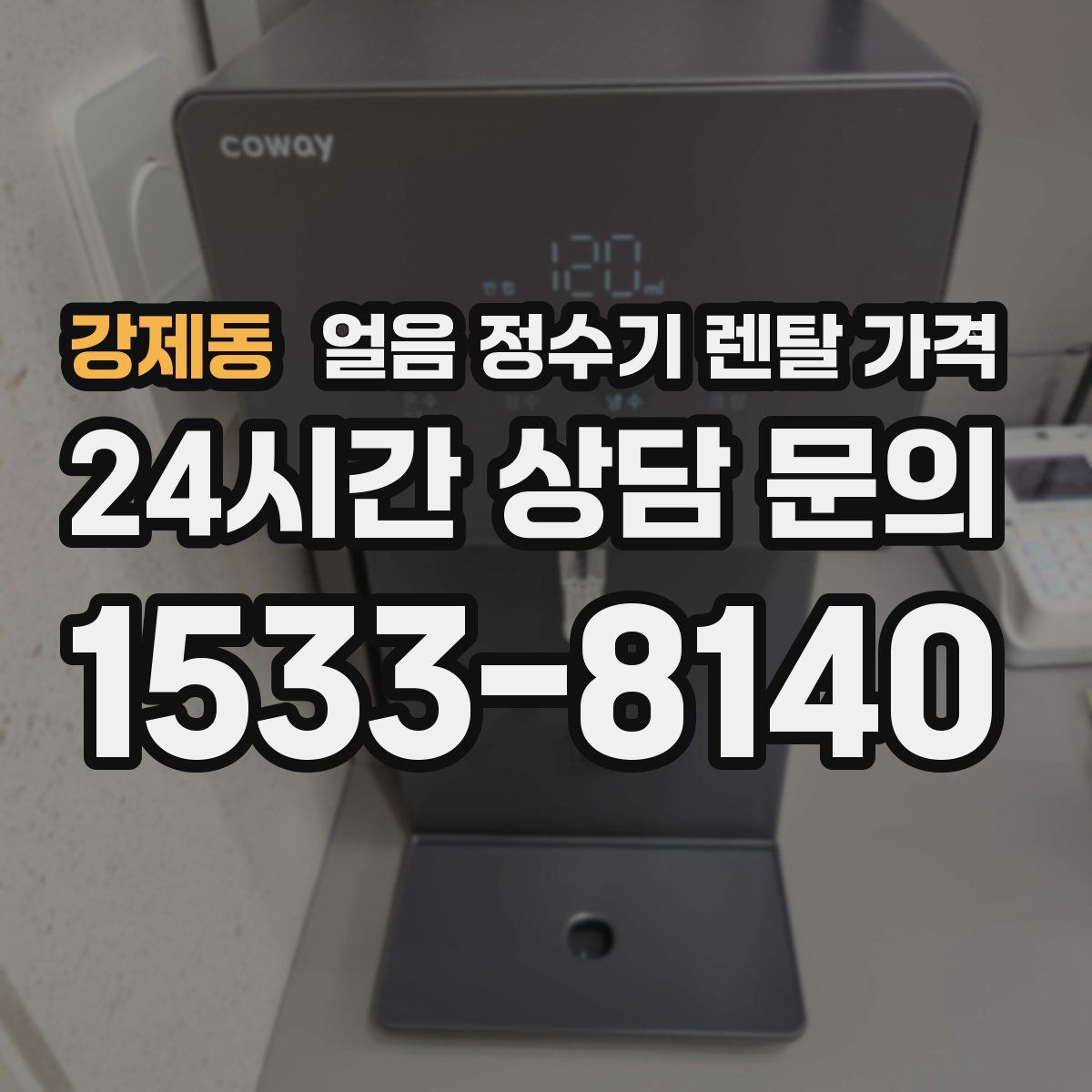 강제동 얼음 정수기 렌탈 가격