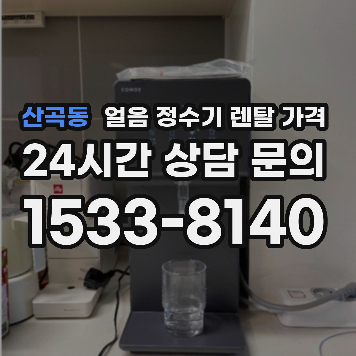 산곡동 얼음 정수기 렌탈 가격