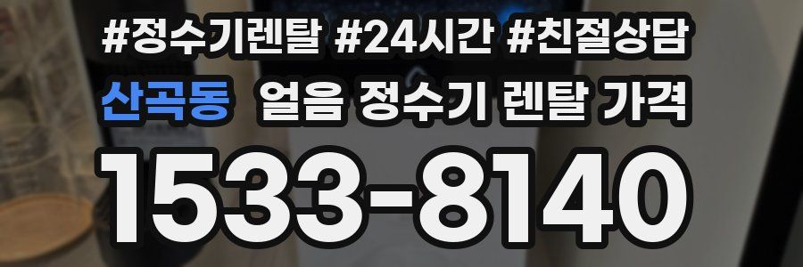 산곡동 얼음 정수기 렌탈 가격