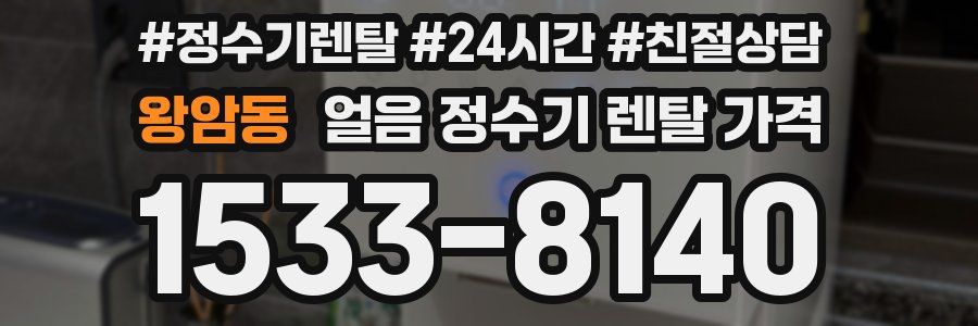 왕암동 얼음 정수기 렌탈 가격