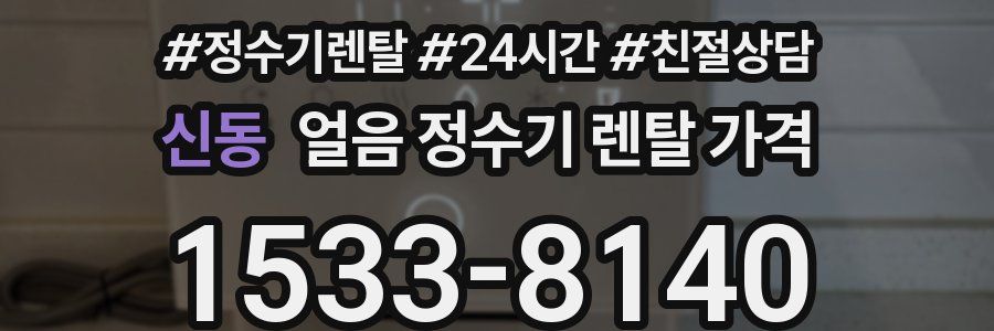 신동 얼음 정수기 렌탈 가격