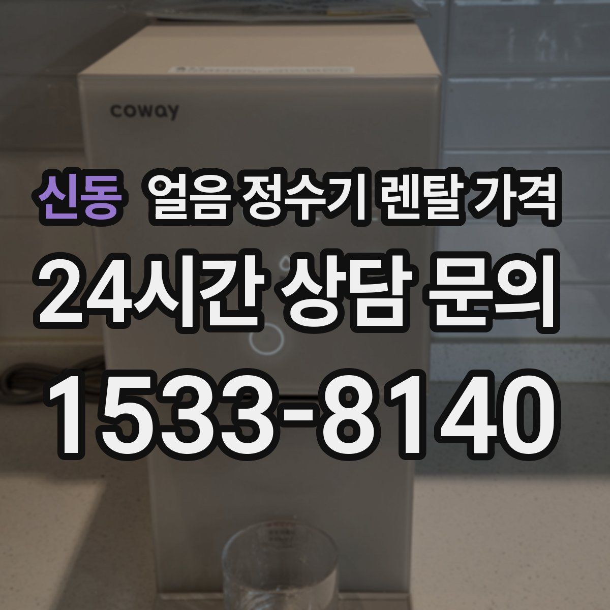 신동 얼음 정수기 렌탈 가격