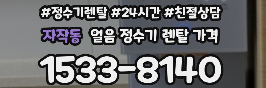 자작동 얼음 정수기 렌탈 가격