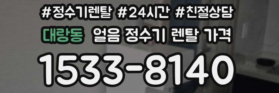 대랑동 얼음 정수기 렌탈 가격