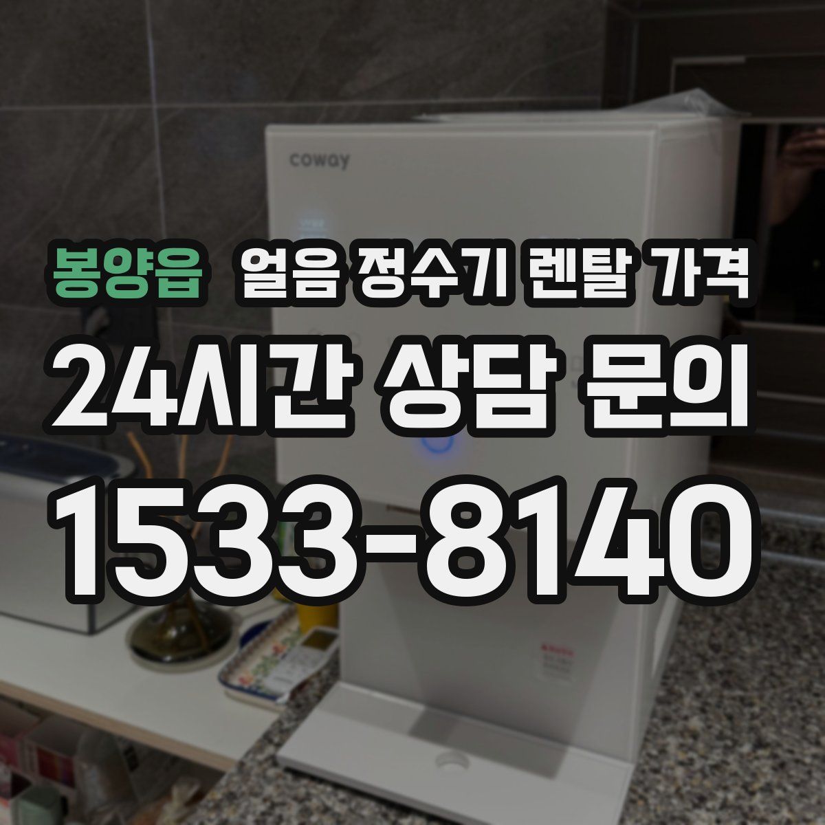 봉양읍 얼음 정수기 렌탈 가격