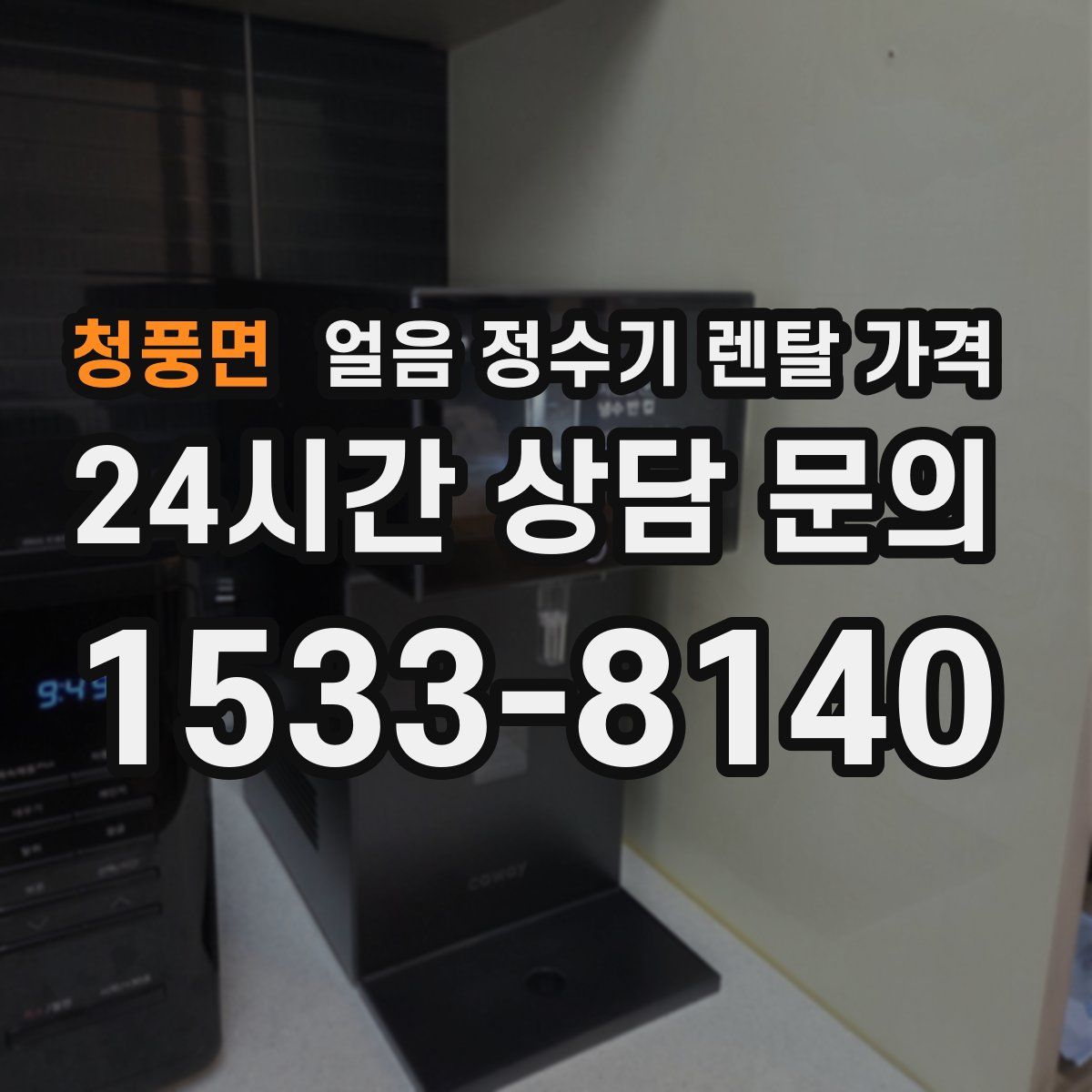 청풍면 얼음 정수기 렌탈 가격