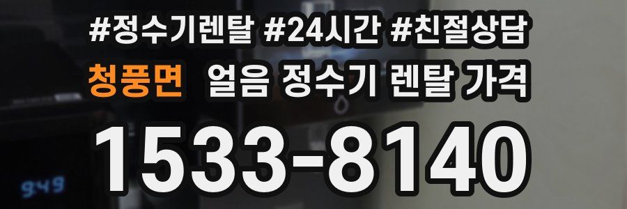 청풍면 얼음 정수기 렌탈 가격