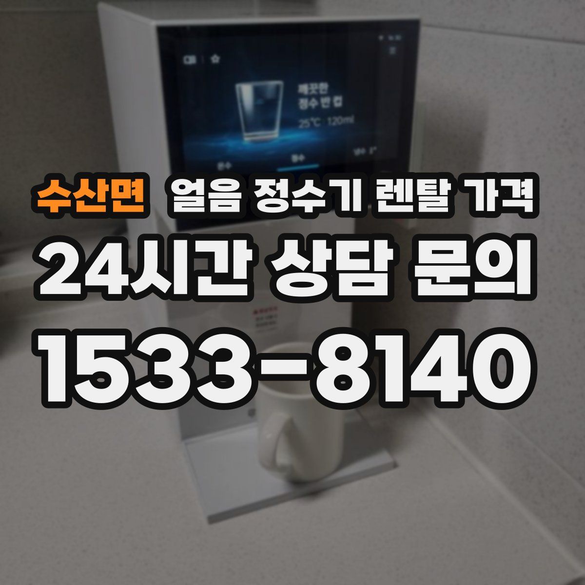 수산면 얼음 정수기 렌탈 가격