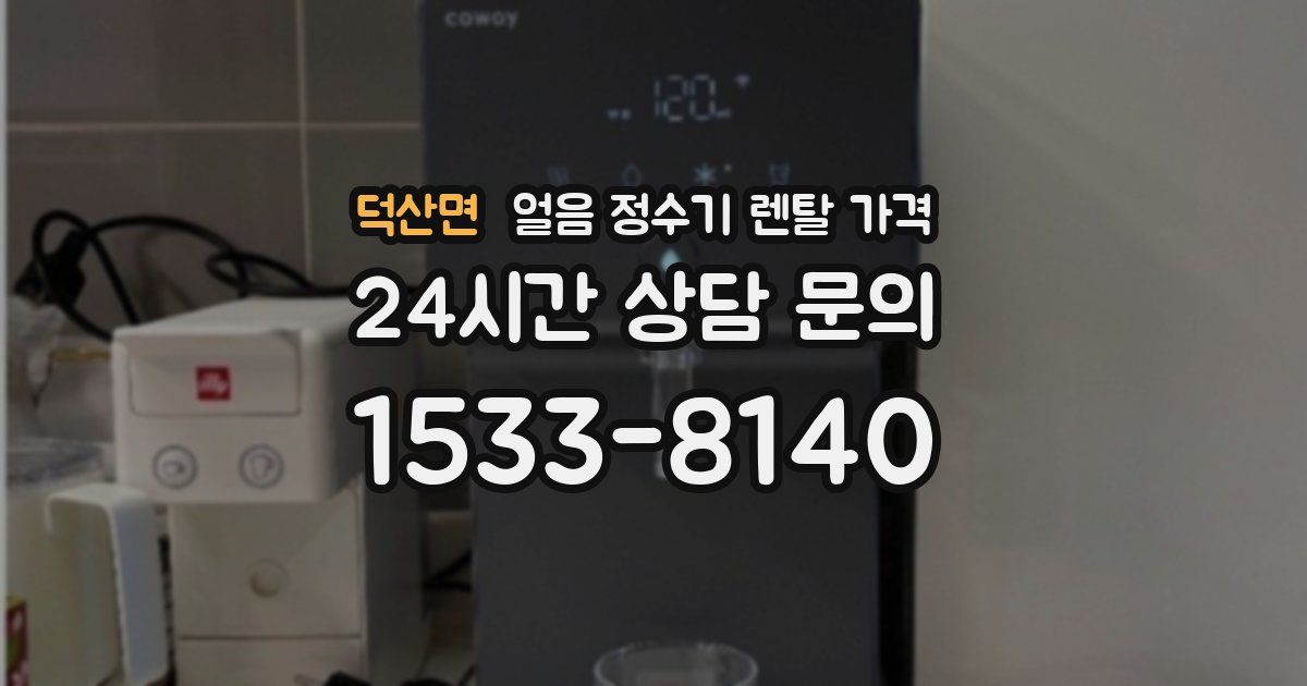 덕산면 얼음 정수기 렌탈 가격