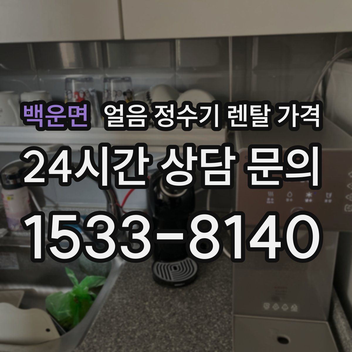 백운면 얼음 정수기 렌탈 가격