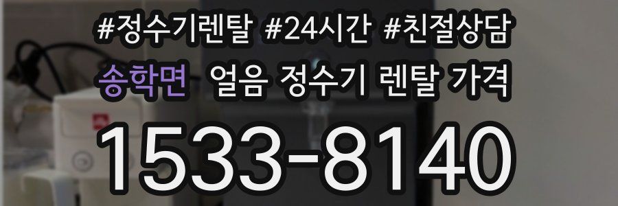 송학면 얼음 정수기 렌탈 가격