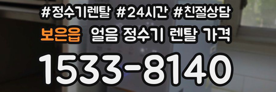 보은읍 얼음 정수기 렌탈 가격