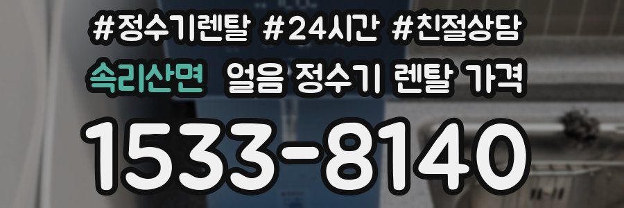 속리산면 얼음 정수기 렌탈 가격