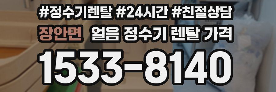 장안면 얼음 정수기 렌탈 가격