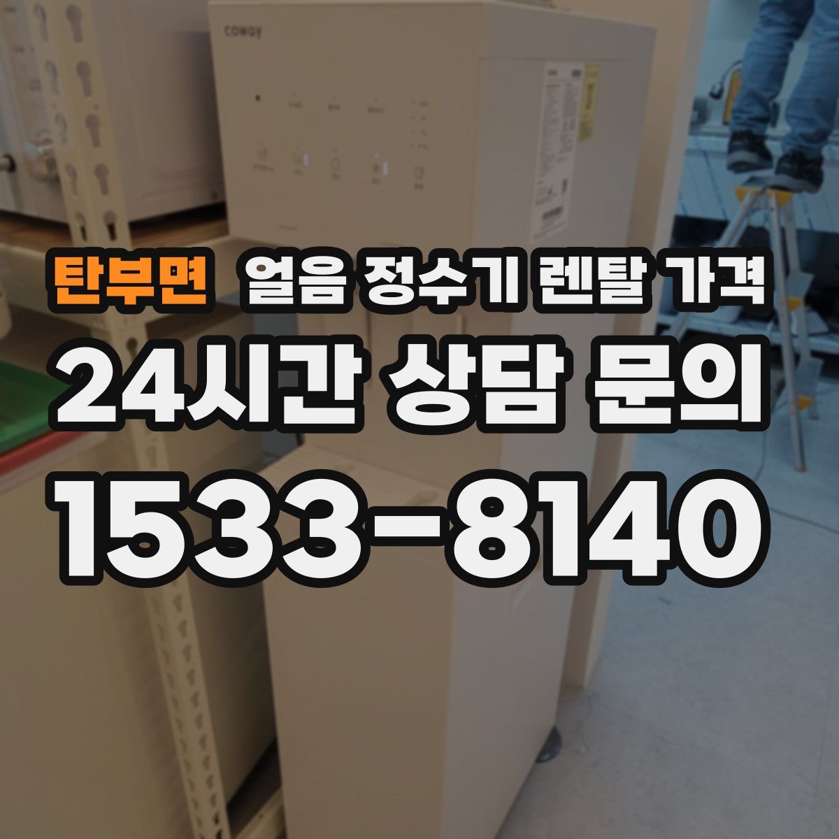 탄부면 얼음 정수기 렌탈 가격