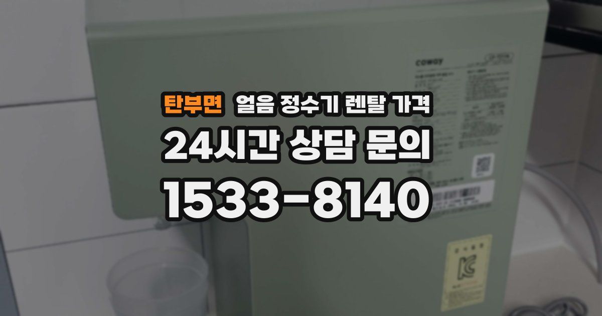 탄부면 얼음 정수기 렌탈 가격