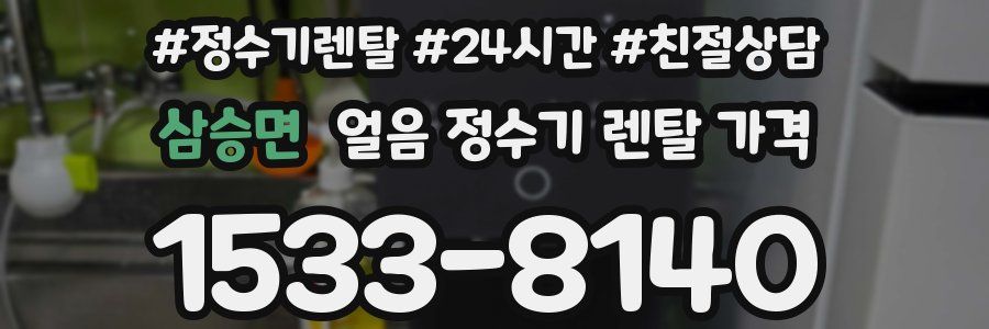 삼승면 얼음 정수기 렌탈 가격