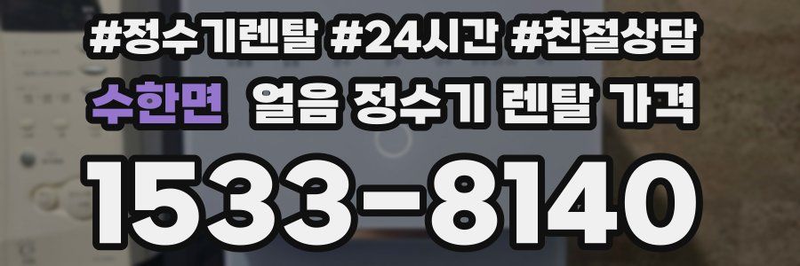 수한면 얼음 정수기 렌탈 가격