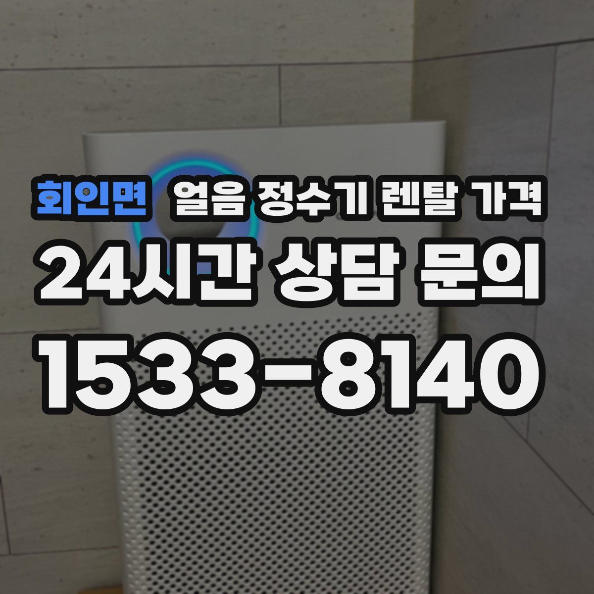 회인면 얼음 정수기 렌탈 가격