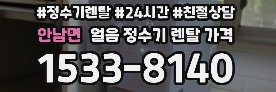 안남면 얼음 정수기 렌탈 가격