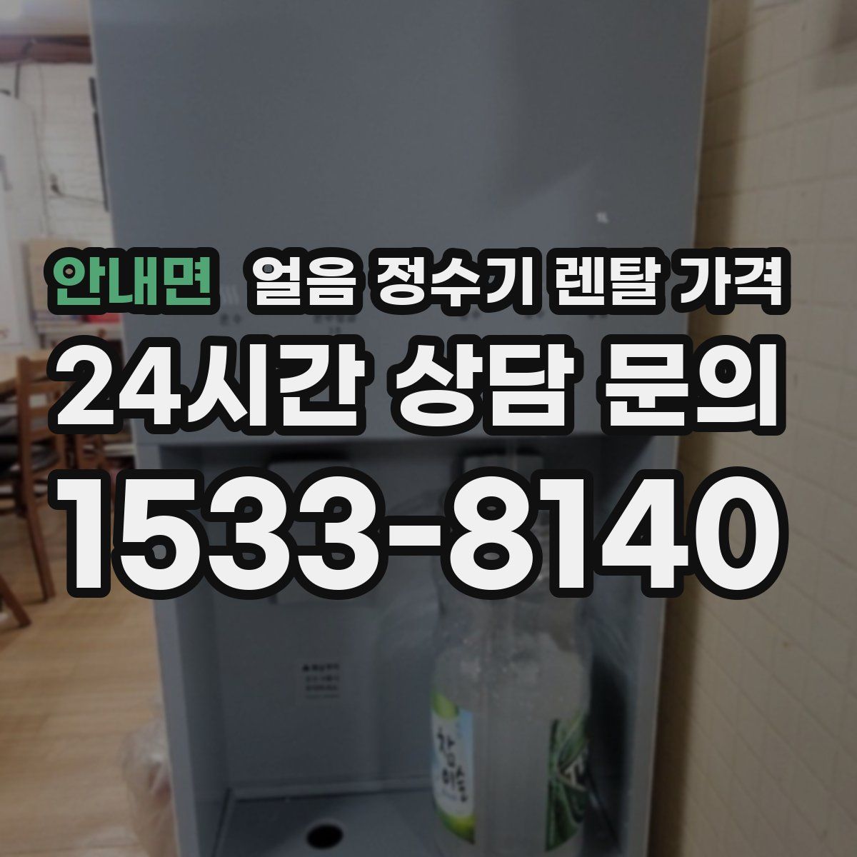 안내면 얼음 정수기 렌탈 가격