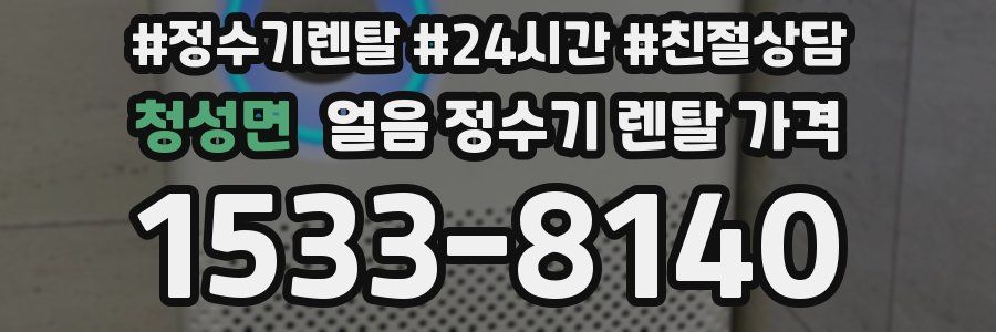 청성면 얼음 정수기 렌탈 가격