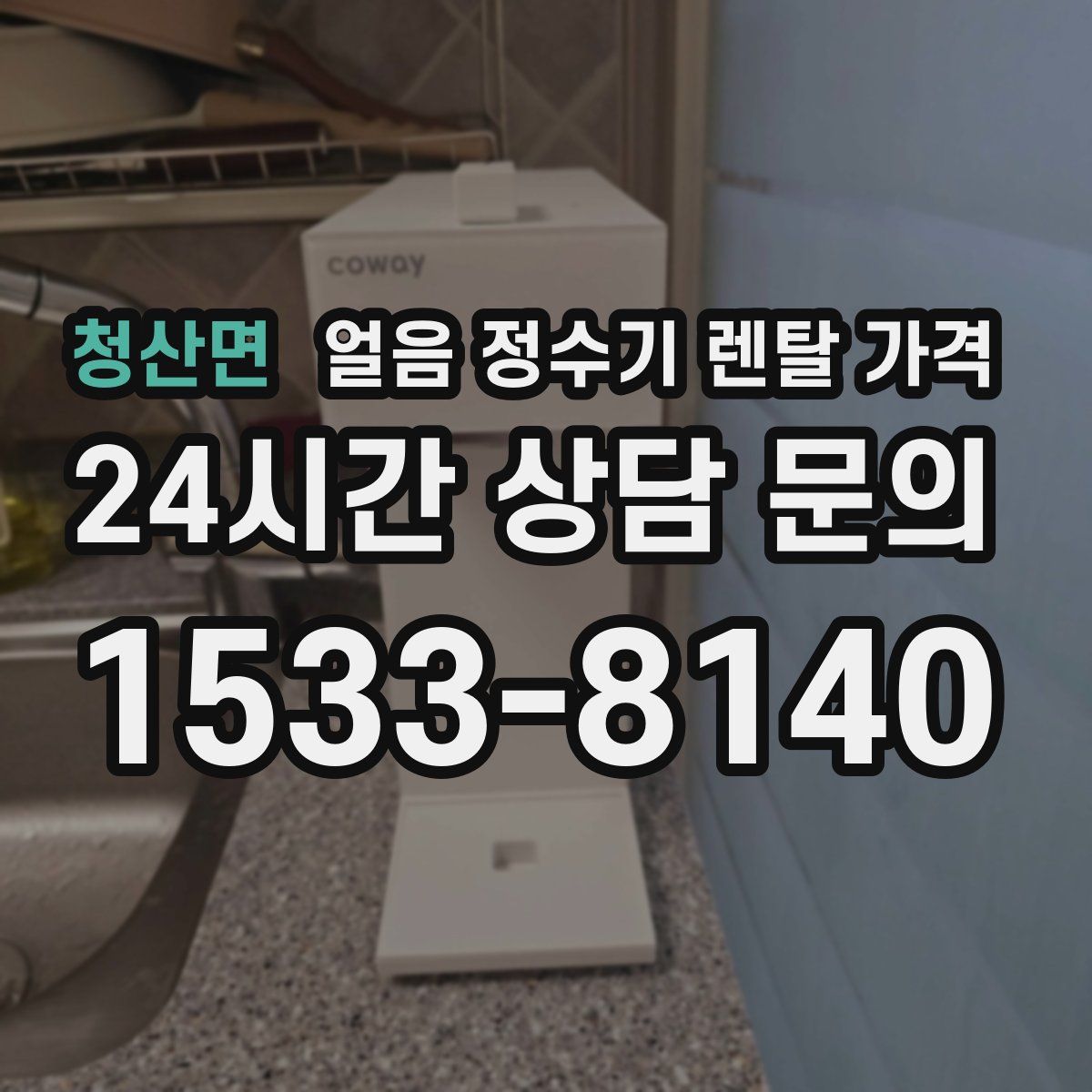 청산면 얼음 정수기 렌탈 가격