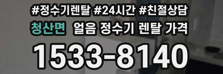 청산면 얼음 정수기 렌탈 가격