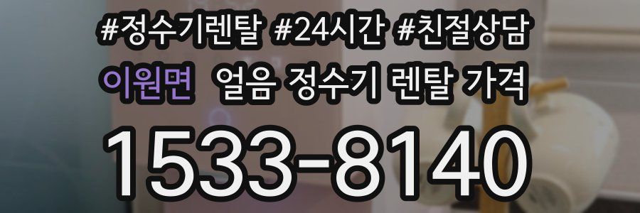 이원면 얼음 정수기 렌탈 가격