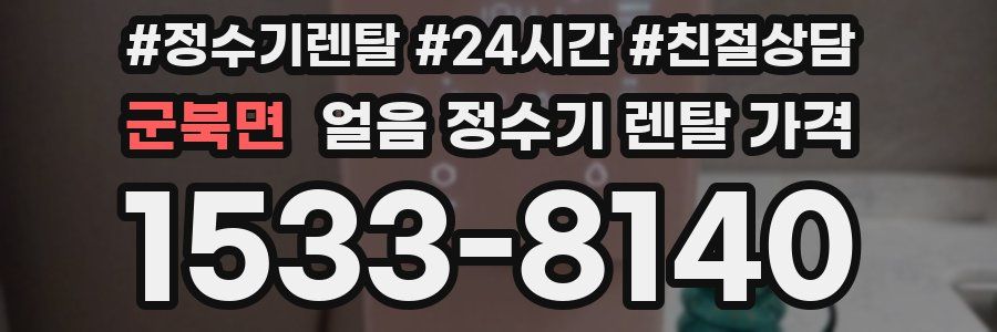 군북면 얼음 정수기 렌탈 가격