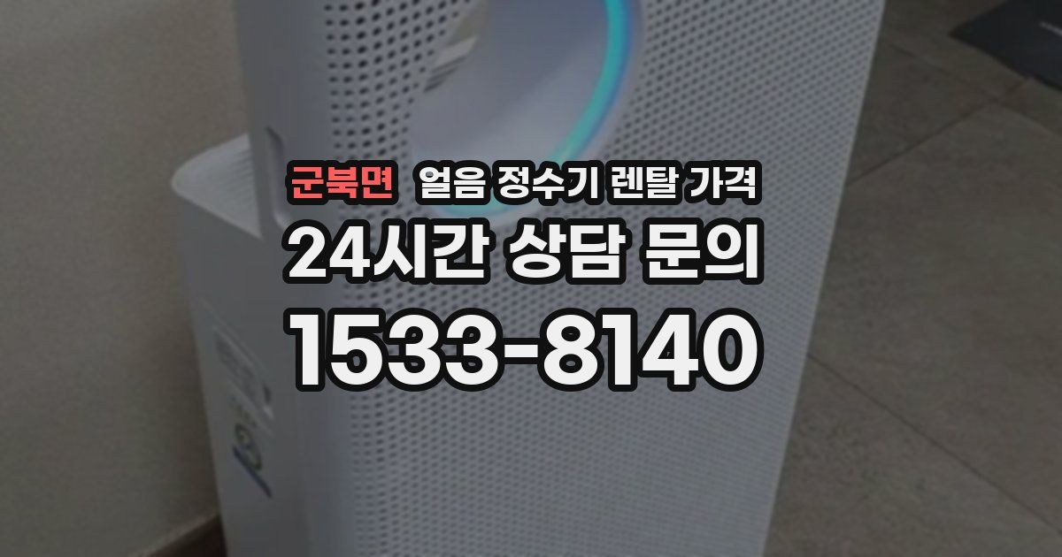 군북면 얼음 정수기 렌탈 가격