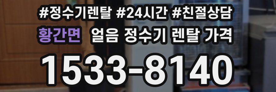 황간면 얼음 정수기 렌탈 가격