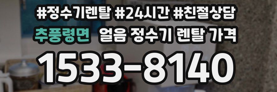 추풍령면 얼음 정수기 렌탈 가격